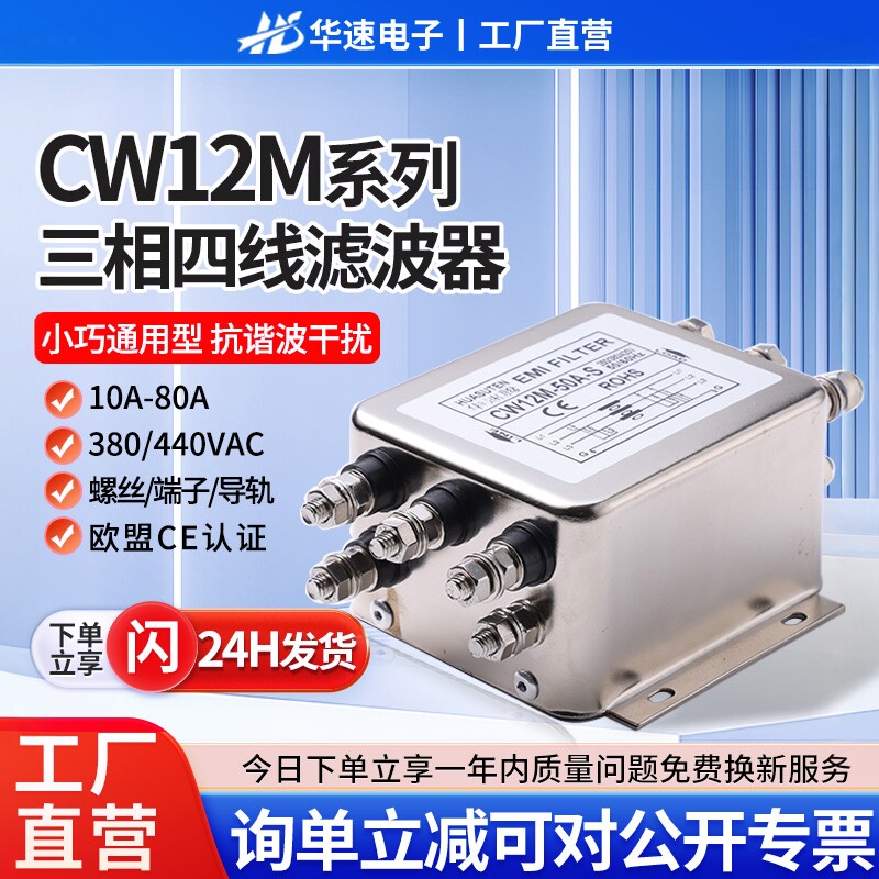 华速CW12M三相四线EMI伺服电源滤波器380V抗谐波干扰净化端子导轨