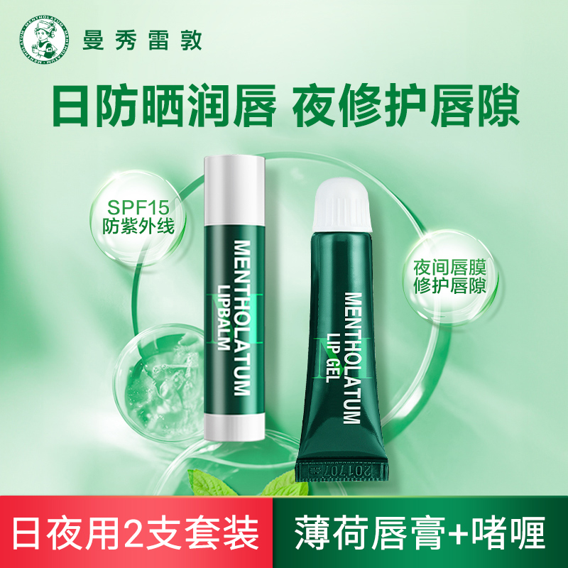 曼秀雷敦薄荷润唇啫喱薄荷润唇膏保湿滋润冰凉防晒男女通用两只装