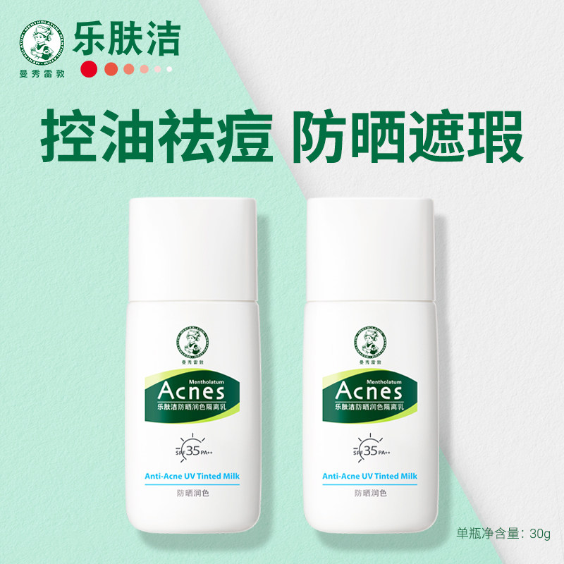 曼秀雷敦乐肤洁防晒润色隔离乳油痘肌专用控油祛痘透气遮瑕隔离霜