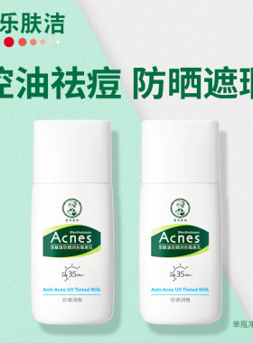 曼秀雷敦乐肤洁防晒润色隔离乳油痘肌专用控油祛痘透气遮瑕隔离霜