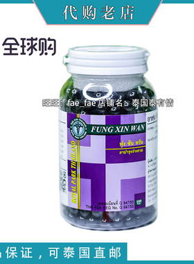 泰国摩登蛇丸研究中心正品代买 FUNG XIN WAN 风feng湿丸 500粒
