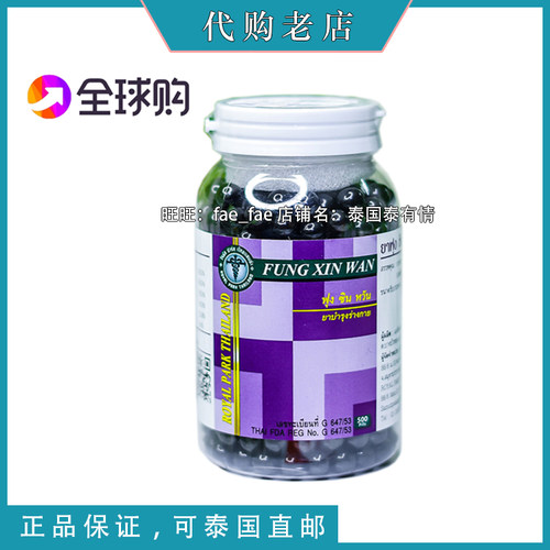 泰国摩登蛇丸研究中心正品代买 FUNG XIN WAN 风feng湿丸 500粒