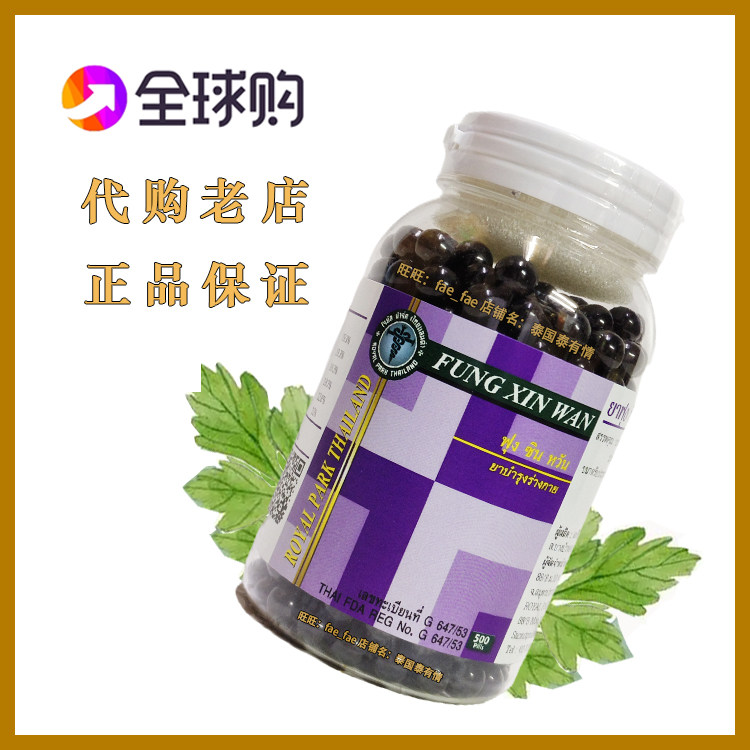 泰国摩登研究中心正品代买 FOONG XIN WAN 正宗风feng湿丸500粒