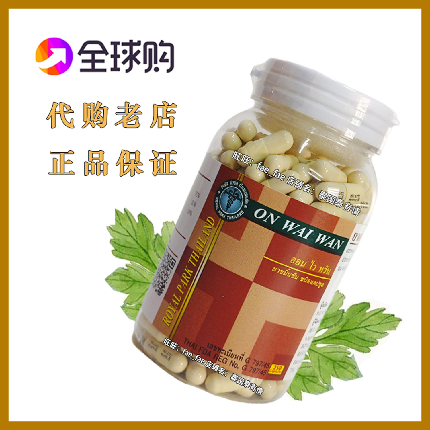 泰国摩登毒蛇研究中心正品代买  正宗安胃丹ON WAI250粒 可直邮