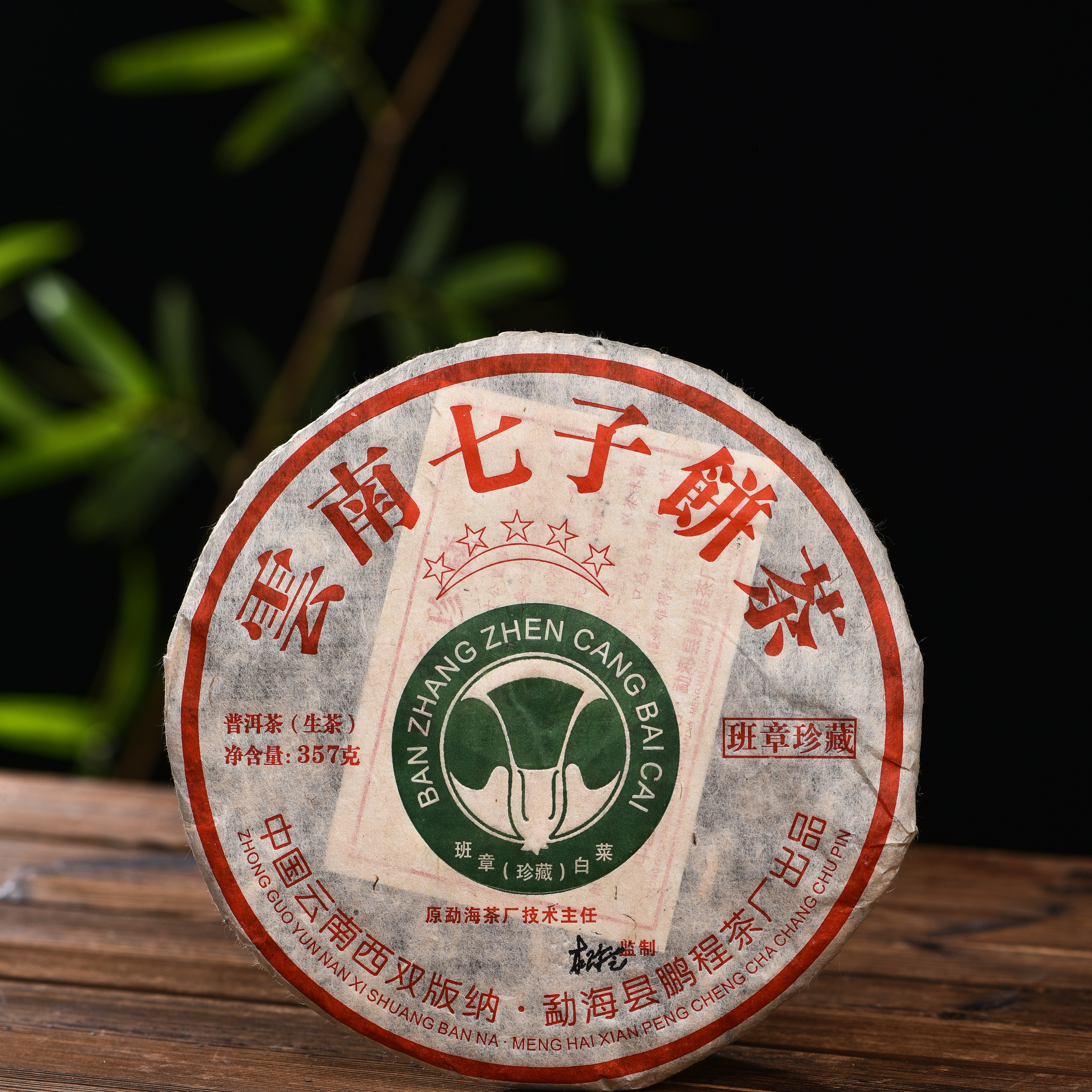 2008年五星班章大白菜珍藏青饼