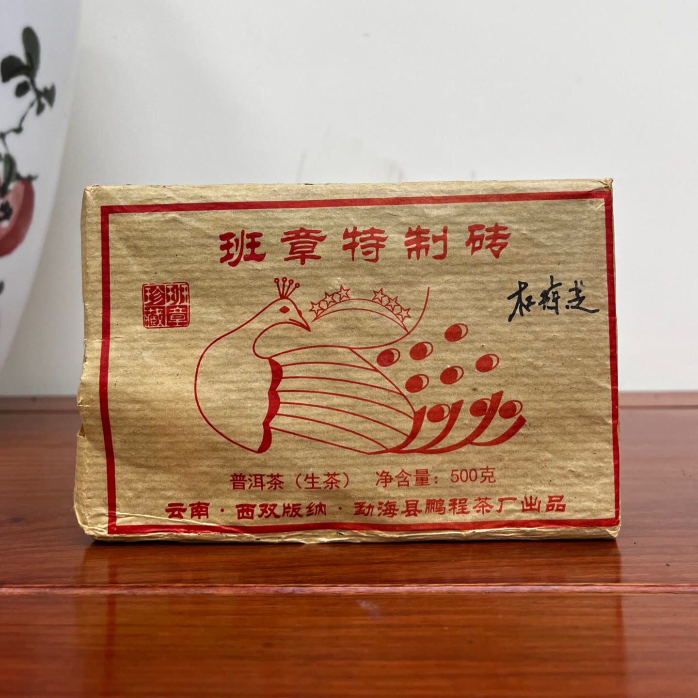 2009年六星孔雀班章特制茶砖生茶