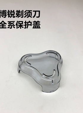 博锐三刀头剃须刀保护盖PS197 P16透明罩子160护盖165PS166PS156