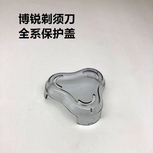 透明盖子博锐不锈钢水洗剃须刀