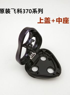 飞科剃须刀FS372FS373原装配件370 371刀片刀网上盖中座卡门盖子