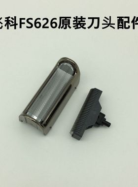 飞科剃须刀FS626原装配件整套刀头含刀片刀网罩框架子充电器625