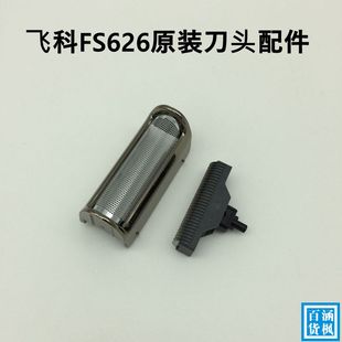 飞科剃须刀FS626原装配件整套刀头含刀片刀网罩框架子充电器625