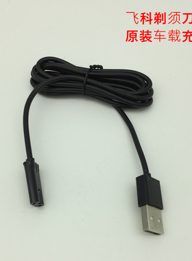 飞科剃须刀FS339USB车载充电器线 336 373 372电脑笔记本充电宝用