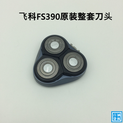 飞科剃须刀配件三刀头整个头部