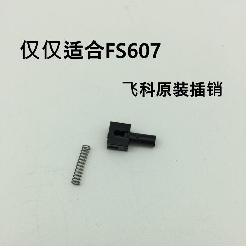 飞科FS607剃须刀原装配件刀头连接器插销弹簧卡子刀片插脚支架头