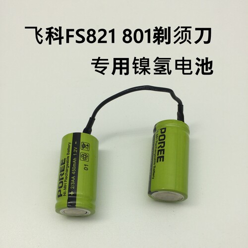 飞科剃须刀FS821 FS801原装电池配件 真正免焊接450MAH 2/3AA电子