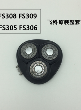 飞科剃须刀FS305FS309原装配件整套刀头刀片网盖罩头部FS308FS306