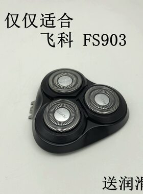 飞科FS903原装剃须刀头网架整套
