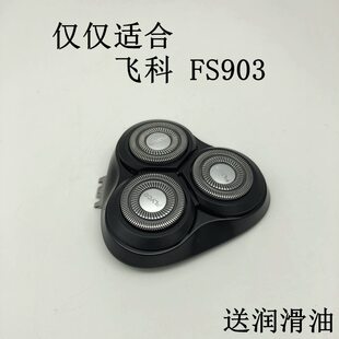 原配飞科剃须刀FS903刀头配件整套头部锋利刀片刀网支架框子 原装
