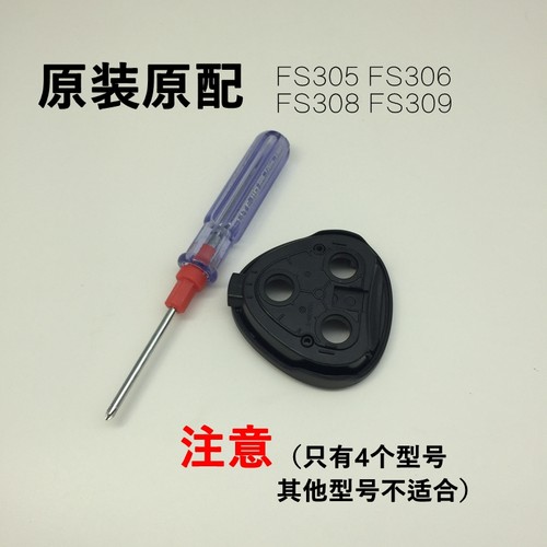 飞科剃须刀FS305FS306FS308 309中座胡须仓原装配件上下盖螺丝刀