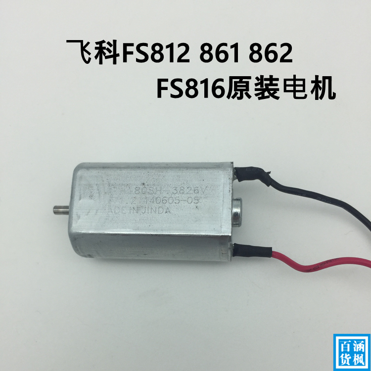 飞科剃须刀FS873 816 FS862 859 871原装电机焊线马达1.2V伏3826V