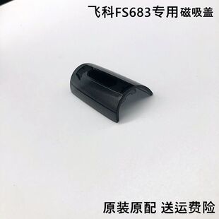 飞科往复式剃须刀FS683原装配件磁吸盖透明磨砂刀片保护罩盖子