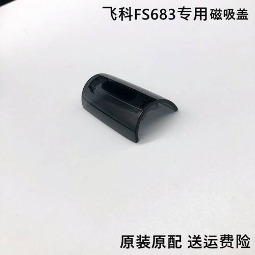 飞科磁吸盖罩子FS683往复式