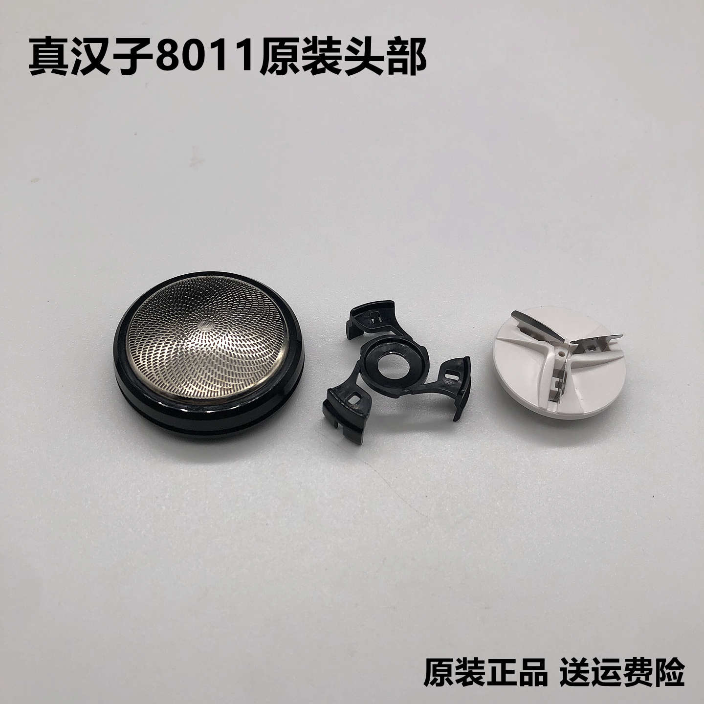 真汉子单头水洗网红款剃须刀配件