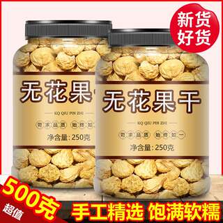 无花果干特级旗舰店即食新疆特产泡水喝500g煲汤五花果零食特大