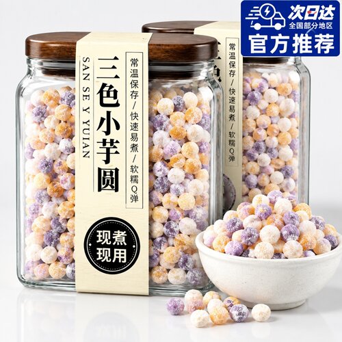 芋圆小丸子商用奶茶店专用鲜芋仙三色芋圆手工配料西米露组合