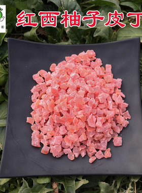 西柚皮丁白西柚子皮丁红西柚子皮丁水果丁5-8mm烘焙雪花酥原料丁