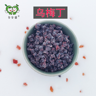 谷谷苗无核乌梅丁梅子丁蜜饯果脯丁烘焙原料月饼馅料果粒果丁酸甜