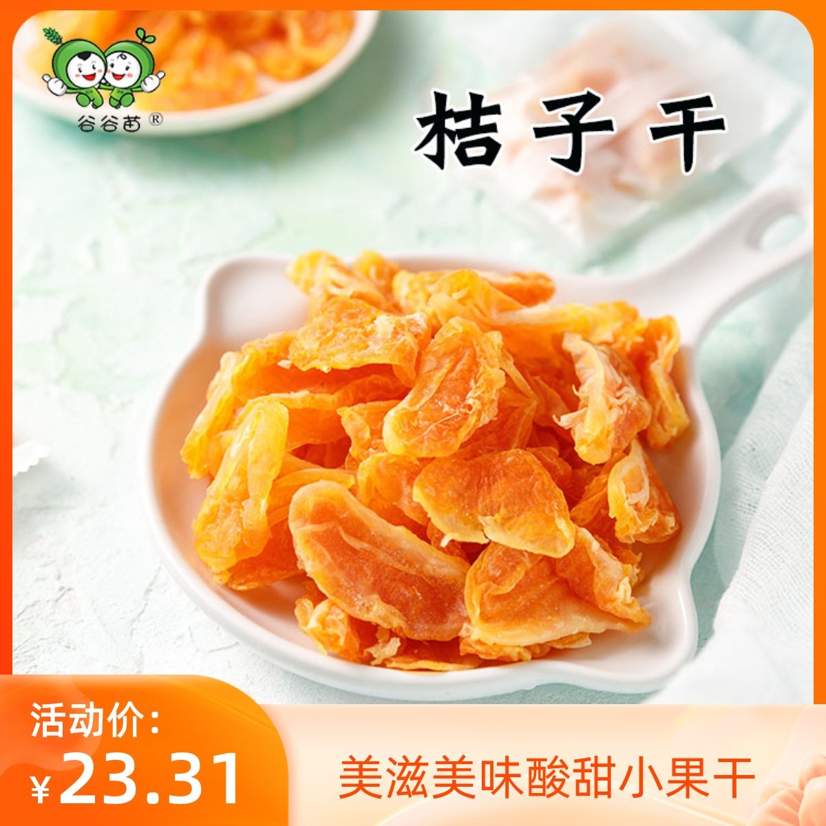 橘子幹桔子幹蜜桔果幹金桔片500g獨立包裝蜜橘果脯蜜餞休閑零食在類目 零食/堅果/特產, 蜜餞/棗類/梅/果乾, 金桔類製品中 - 來自Buy2taobao.com提供專業的淘寶代購服務