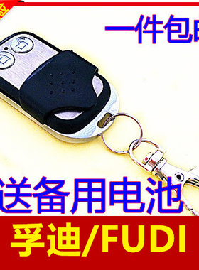 孚迪FUDI-A/FUDI600/600N/800N车库门遥控器电动翻板门滚动码钥匙