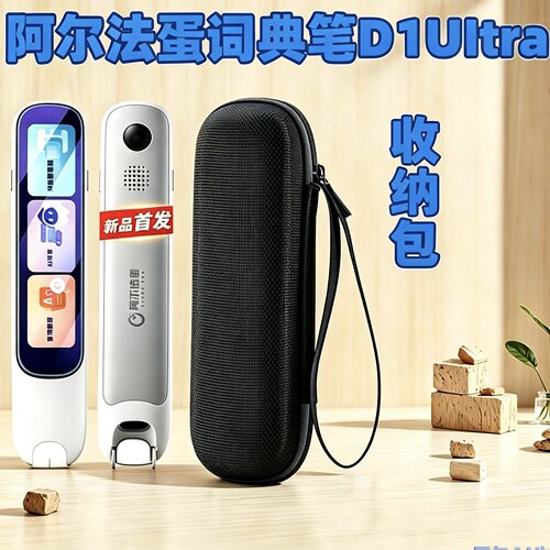适用于阿尔法蛋词典笔D1ultra收纳包便携式手提包D1ultra点读笔盒