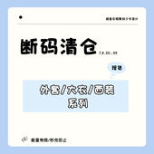 咸鱼衣橱 清仓 折 清仓捡漏 外套合集 断码