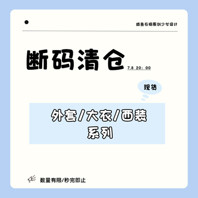 【断码清仓】咸鱼衣橱 【6 折】外套合集 清仓捡漏