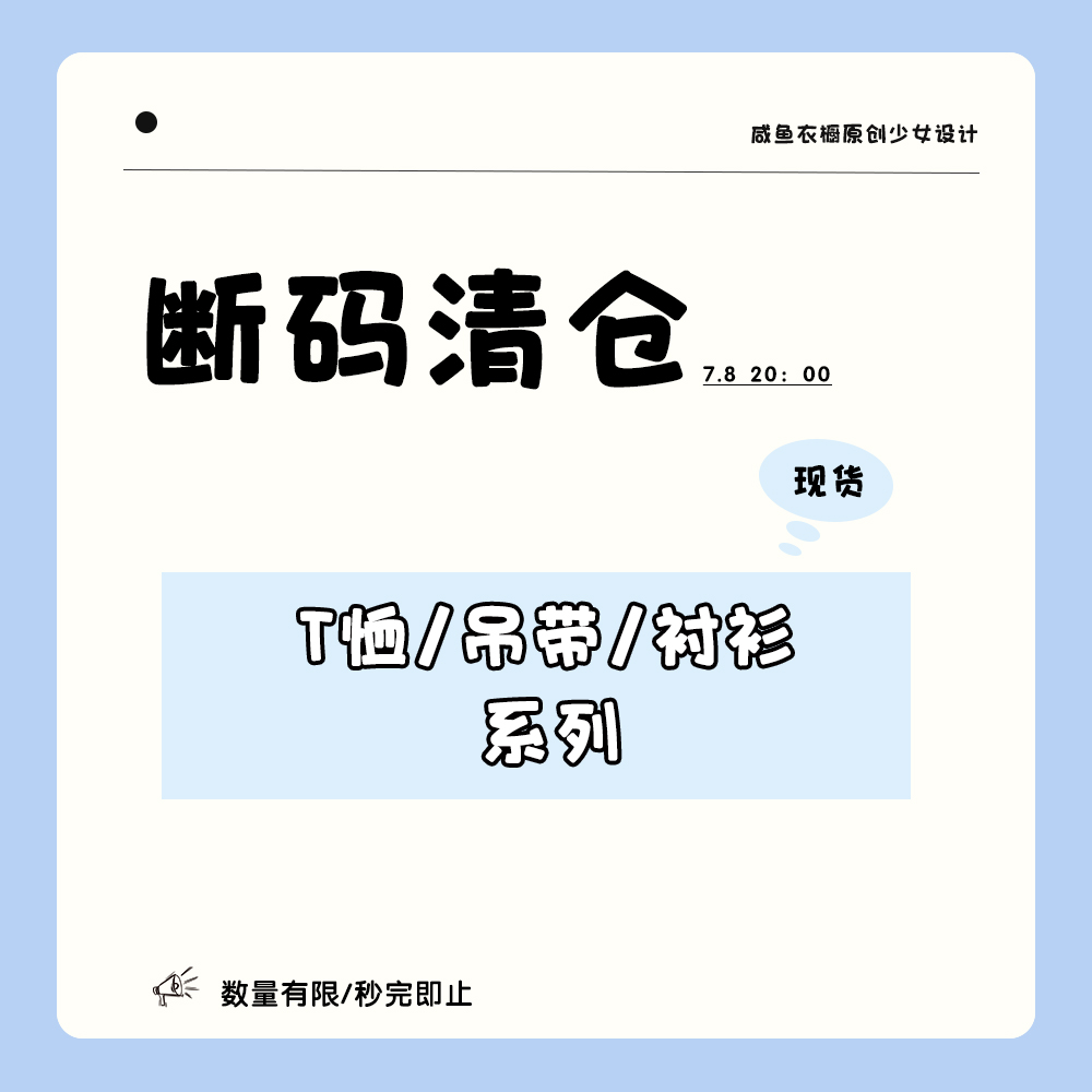【断码清仓】咸鱼衣橱 【6 折】T恤吊带衬衫合集 清仓捡漏