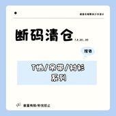 断码 合集 清仓 T恤吊带衬衫 咸鱼衣橱 折 清仓捡漏