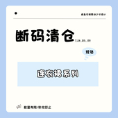 咸鱼衣橱 秋冬款 折 清仓 套装 上衣 断码 合集① 清仓捡漏