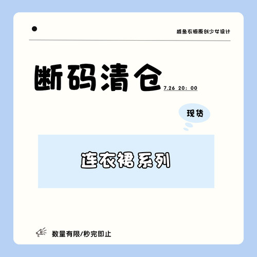 【断码清仓】咸鱼衣橱 【6 折】连衣裙/半裙/套装合集②清仓捡漏