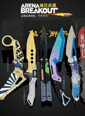 暗区突围S07折刀赢家小刀金属苍穹利爪武器涂鸦模型玩具未开刃