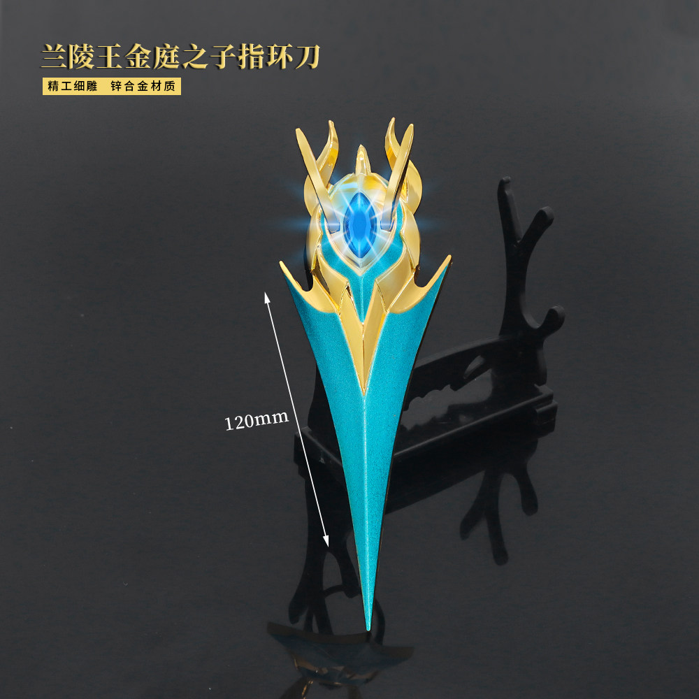 王者兵器兰陵王金庭之子皮肤武器金属模型荣耀指套指环刀手办玩具