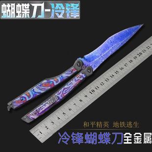 和平精英地铁逃生蝴蝶刀冷锋金属折叠刀玩具实物模型手办合金武器
