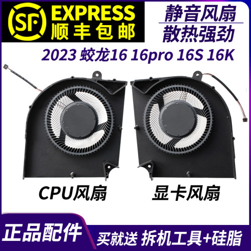 适用于 机械革命 蛟龙16 16pro 16S 16K 2023游戏本 CPU 散热风扇
