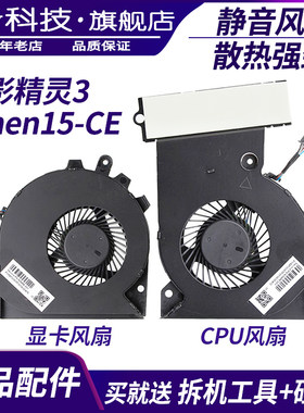 适用 HP/惠普 暗影精灵3 Omen15-CE TPN-Q194 笔记本CPU显卡风扇