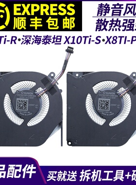 适用于 机械革命 X9Ti-R 深海泰坦 X3 X10Ti-S X8TI-Plus散热风扇