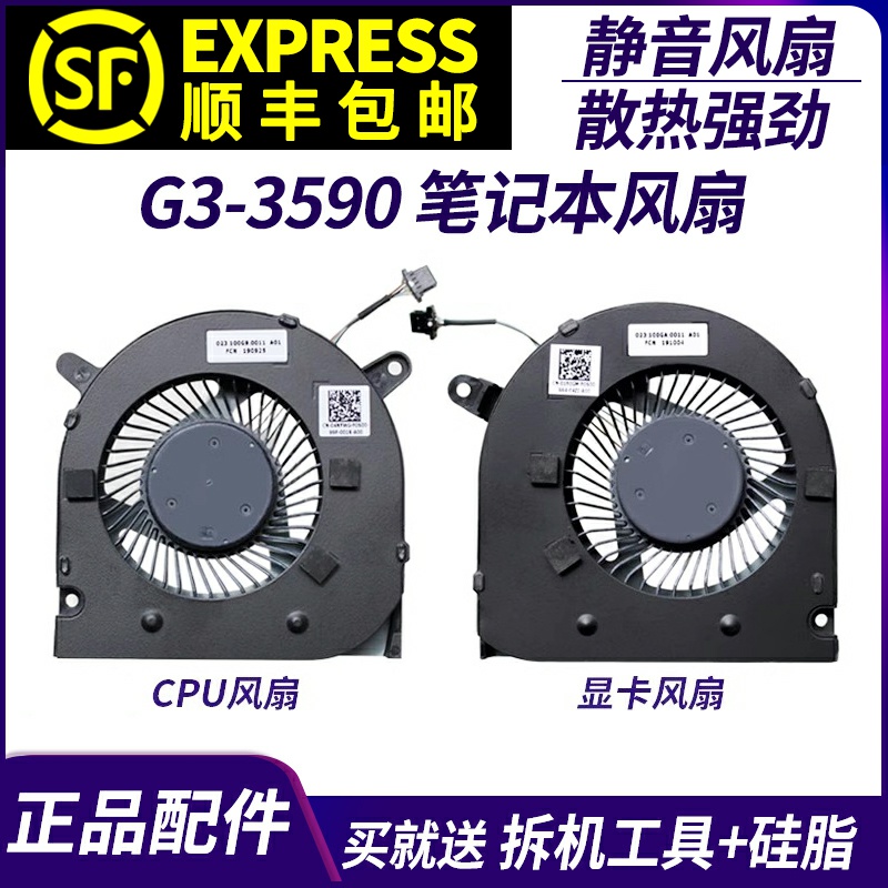 适用于 DELL/戴尔 G3-3590 笔记本CPU 显卡风冷 散热风扇