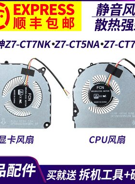 适用神舟 战神Z7-CT7NK Z7-CT5NA Z7-CT7NA  Z7-CT7NS 笔记本风扇