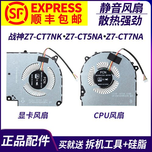 适用神舟 战神Z7-CT7NK Z7-CT5NA Z7-CT7NA  Z7-CT7NS 笔记本风扇