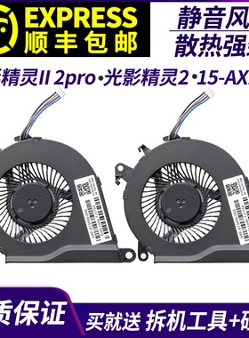 适用 HP惠普暗影精灵II 2pro 光影精灵2 15-AX系列 TPN-Q173 风扇